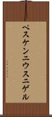 ペスケンニウス・ニゲル Scroll
