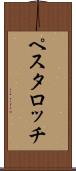 ペスタロッチ Scroll