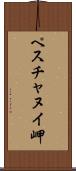ペスチャヌイ岬 Scroll