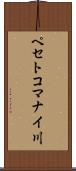 ペセトコマナイ川 Scroll