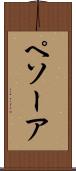 ペソーア Scroll