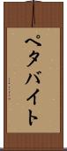 ペタバイト Scroll