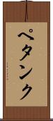 ペタンク Scroll