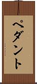 ペダント Scroll