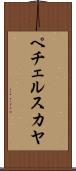 ペチェルスカヤ Scroll