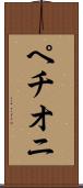 ペチオニ Scroll
