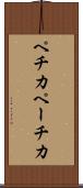 ペチカ Scroll