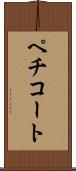 ペチコート Scroll