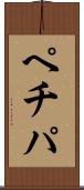 ペチパ Scroll