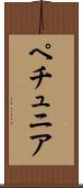 ペチュニア Scroll