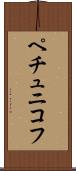 ペチュニコフ Scroll