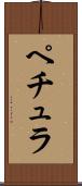 ペチュラ Scroll