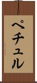 ペチュル Scroll