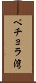 ペチョラ湾 Scroll