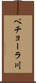 ペチョーラ川 Scroll