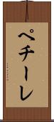 ペチーレ Scroll