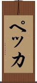 ペッカ Scroll