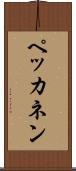 ペッカネン Scroll