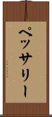ペッサリー Scroll