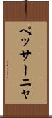 ペッサーニャ Scroll