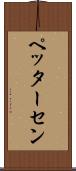 ペッターセン Scroll
