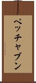 ペッチャブン Scroll