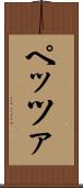 ペッツァ Scroll