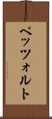 ペッツォルト Scroll