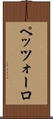 ペッツォーロ Scroll