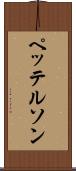 ペッテルソン Scroll