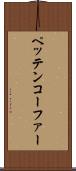ペッテンコーファー Scroll