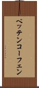 ペッテンコーフェン Scroll