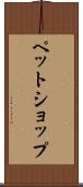 ペット・ショップ Scroll