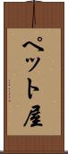 ペット屋 Scroll
