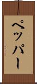 ペッパー Scroll