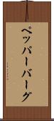 ペッパーバーグ Scroll