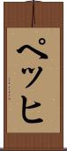 ペッヒ Scroll