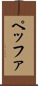 ペッファ Scroll