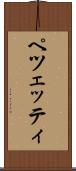 ペツェッティ Scroll
