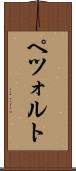 ペツォルト Scroll