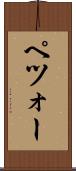 ペツォー Scroll
