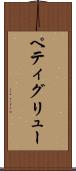 ペティグリュー Scroll