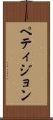 ペティジョン Scroll