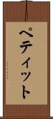ペティット Scroll