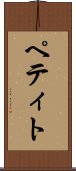 ペティト Scroll