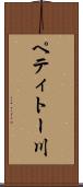 ペティトー川 Scroll