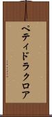 ペティドラクロア Scroll