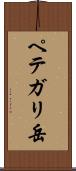 ペテガリ岳 Scroll