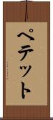 ペテット Scroll