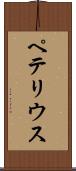 ペテリウス Scroll